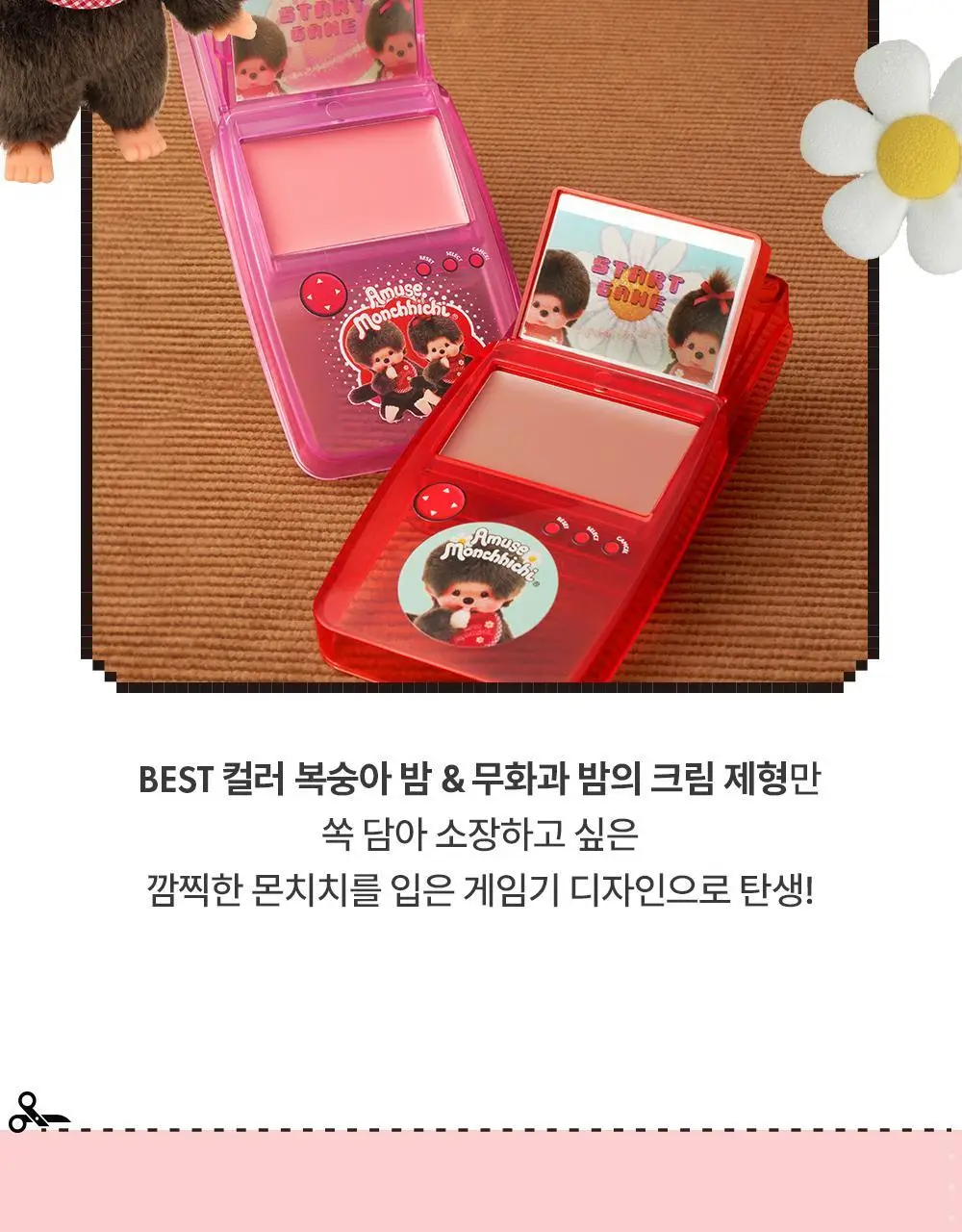 [몬치치콜라보] 어뮤즈 게임기 립 앤 치크 헬시 밤 (2종 택 1) 상세페이지 19